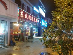门面-东北姐妹菜馆no.2(胥口店)