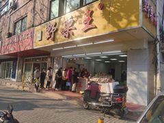 门面-阿男野栗王(金门路店)