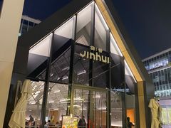-锦荟JINHUI·浙江小馆(上海荟聚店)