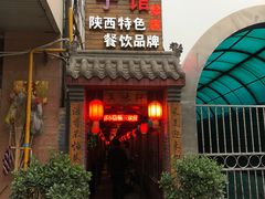 门面-窄巷子陕菜馆·地道陕西菜(粉巷店)