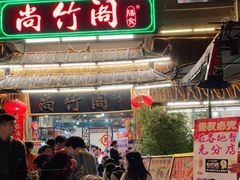 -尚竹阁冬瓜盅·18年地标美食(平洲店)