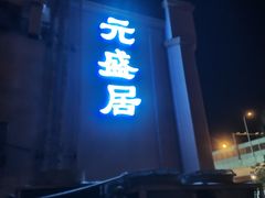 -元盛居(生态大街店)