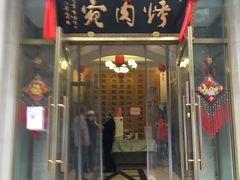 -烤肉宛饭庄(南礼士路店)