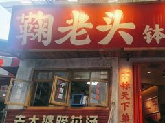 -鞠老头钵钵面(大坪店)