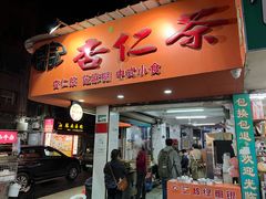 -杨记杏仁茶(椰园店)