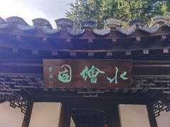 -水绘园
