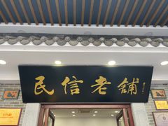 -民信老铺(华盖路店)