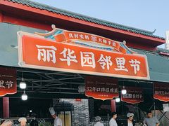-丽华园(青少年宫店)