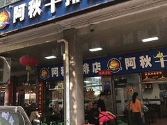 门面-阿秋牛排(湖心街店)