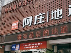 -阿庄新豫菜(通泰路店)