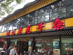 门面-潮镇老尾牛杂(环城西路店)