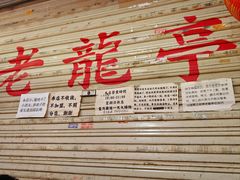 -老龙亭拉面店