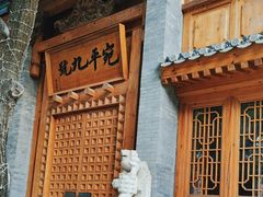 -宛平九号