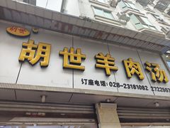 -胡世羊肉汤(南街店)