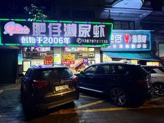 -肥仔濑尿虾(全球通总店)