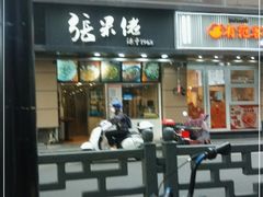 门面-张果佬年糕卷(科巷店)