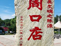 -北京周口店北京人遗址博物馆