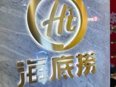 -海底捞火锅(凯德广场店)