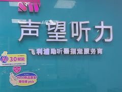 -声望听力助听器(东方路店)