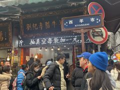 -刘纪孝腊牛羊肉(北广济街店)
