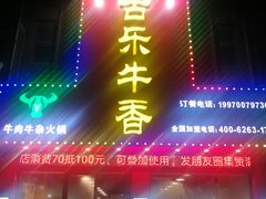 -古乐牛香·鲜牛肉牛杂火锅(解放东路店)