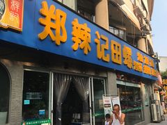 -郑辣记田螺
