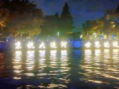 -运河游船(武林门码头)