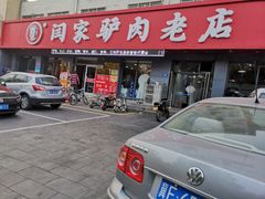门面-闫家驴肉老店(华电一校店)