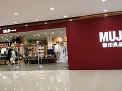 -MUJI无印良品(星光68广场店)