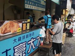 -豪大大鸡排(台北士林店)