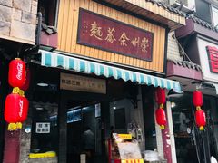 门面-崇州余荞面(落虹桥店)