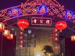 -卫鼎轩·曹公馆(鼓楼店)