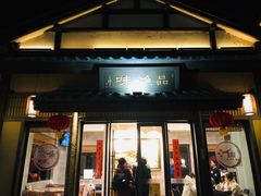 门面-品渔味湖鲜馆(拈花湾店)