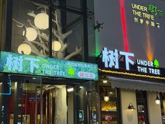 -树下时尚餐厅(翠园街店)