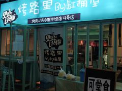 门面-烤路里·韩国品质自助烤肉(石路天虹4号店)