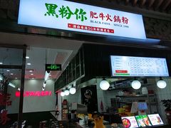 -黑粉你肥牛火锅粉(泛悦汇KA店)