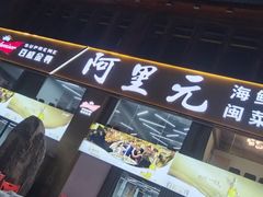 -阿里元老宋海鲜大排档(明发店)