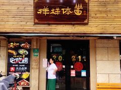 门面-样样体面(宝安支路店)