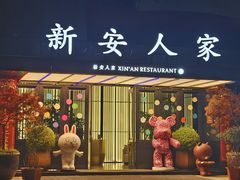 -新安人家·22年本地餐厅