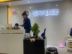 -凯平棋牌会所(永惠大厦店)