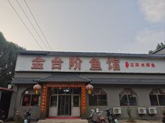 -金台阶鱼馆(于桥水库店)
