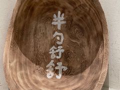 -半勺舒舒(太乙店)