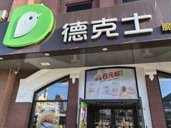 -德克士(胜利店)
