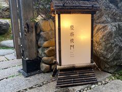 -庆春朴门