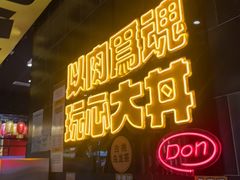 -熊吞·大碗丼烧肉饭(西市场嘉华店)