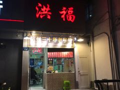 门面-洪福米线(浣纱路店)