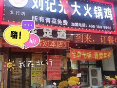门面-刘记光大火锅鸡(北行店)