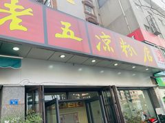 门面-张老五凉粉店(省医院店)