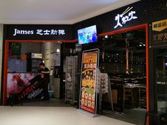 门面-火炉火自助餐(枫蓝国际店)