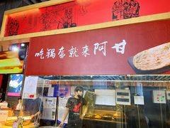 门面-阿甘锅盔(合生汇购物中心店)